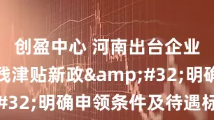 创盈中心 河南出台企业职工病残津贴新政 明确申领条件及待遇标准