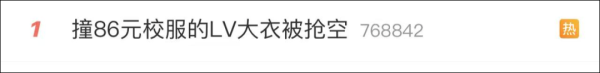 河南配资网 全国已售罄! 1.6万元LV外套被指撞衫86元校服, 官方客服: 系秋冬限定款, 由品牌设计师亲自设计